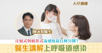【人仔細細】注射式與噴鼻式 流感疫苗 有何分別？