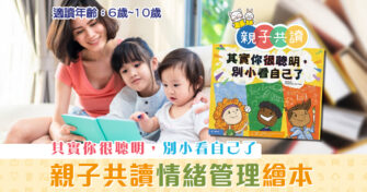 親子共讀|兒童繪本推介 – 其實你很聰明，別小看自己了