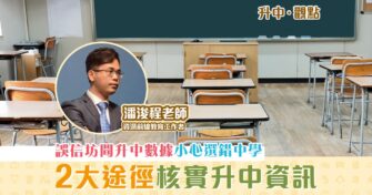 【升中・觀點｜潘浚程老師】 升中 派位數據分析迷思