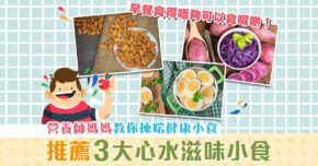 【學童健康】營養師媽媽3大心水推介日常 健康小食