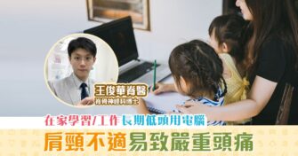 【健康資訊】長期低頭用電腦  斜方肌 繃緊惹頭痛