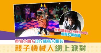 【親子活動】在家來一場「電」力十足《 親子機械人網上派對 》