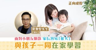 【正向成長｜註冊社工 梁秉堅】與孩子一同 在家學習