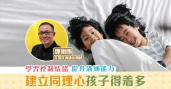 親子教育｜ 同理心的建立與實踐 讓孩子學習控制情緒