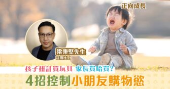 【正向成長｜註冊社工 梁秉堅】控制孩子的 購物慾
