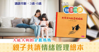 親子共讀|兒童繪本推介 – 大吼大叫的企鵝媽媽