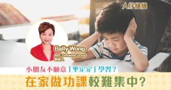 【在家學習】小朋友不願意在家「坐定定」 做功課 ？