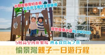 【週末親子遊】 愉景灣 一日遊 親子沙灘漫步欣賞海景