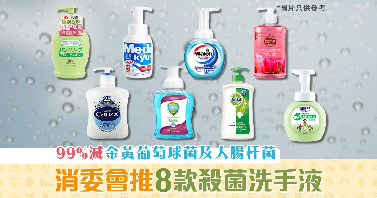 【健康資訊】消委會推介８款 殺菌 洗手液 99%滅金黃葡萄球菌及大腸杆菌
