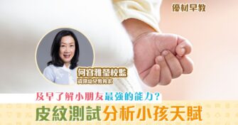 【優材早教｜何容雅瑩校監】 天賦 能預算嗎？《下》