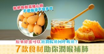 【健康資訊】7大食材有助抗疫 潤肺 保護小朋友健康