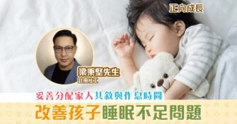 【正向成長｜註冊社工 梁秉堅】改善孩子 睡眠不足