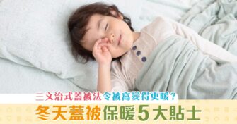 【學童健康】冬日保暖大法  蓋被 次序會影響保暖效果