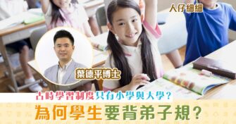 【人仔細細】為何現時小朋友要學《 弟子規 》？