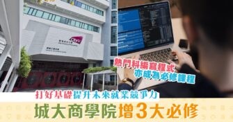 【本地升學】 城大商學院 新增3大熱門必修科 提升未來就業競爭力