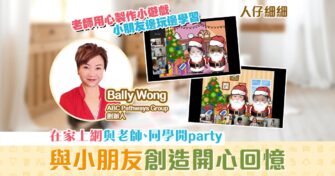 【在家玩樂】與小朋友在家網上開 聖誕派對
