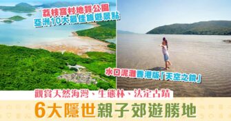 【週末親子遊】6大 隱世 郊遊勝地 盡看山林海景