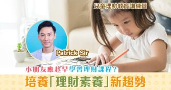 【兒童理財教育訓練營】應對複雜多變金融世界  培養孩子「 理財素養 」