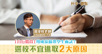 【升中・觀點｜潘浚程老師】「 自行收生階段 」選校不宜進取2大原因