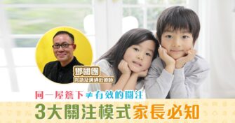 【親子教育】促進孩子身心發展的 關注 模式 陪伴等於有關注嗎？