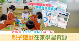 【在家學習】賽馬會 「童亮．同玩」親子盒  在家互動玩遊戲