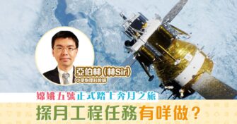 【科普｜亞伯林】嫦娥五號探月工程