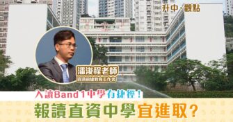 【升中・觀點｜潘浚程老師】入讀 Band 1 中學有「捷徑」？