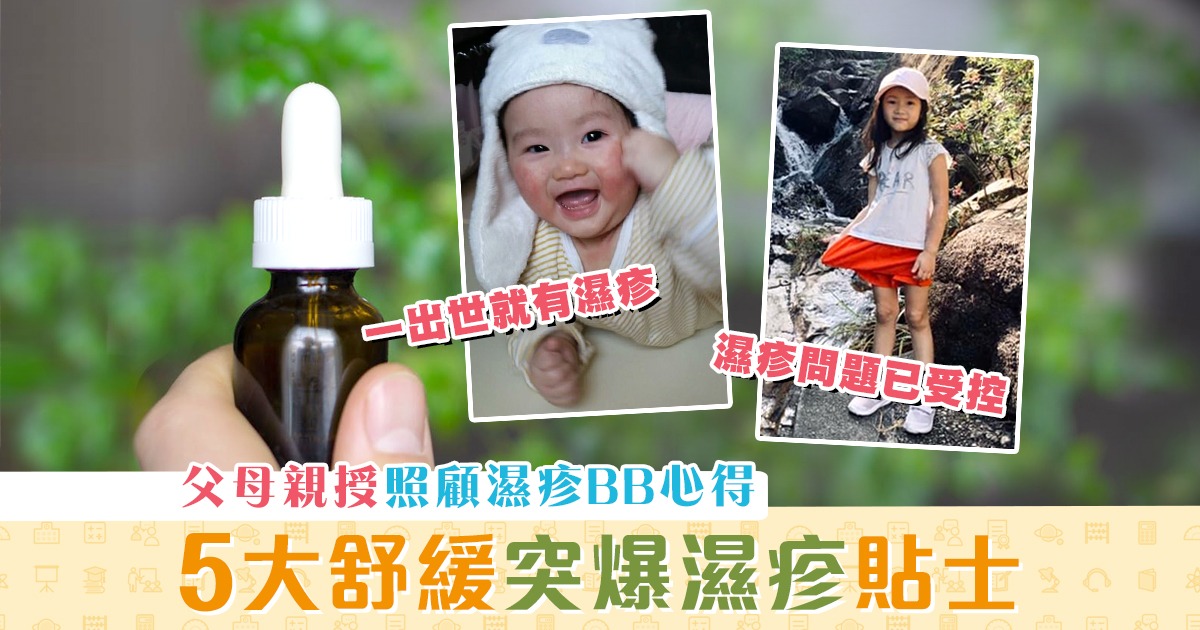 【兒童健康】家有 濕疹 BB點算好？濕疹爸媽心得大公開