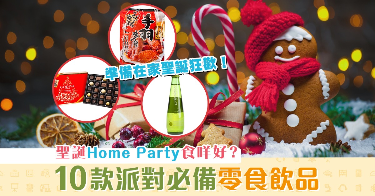 【聖誕2020】10款 聖誕 派對零食 飲品推薦 Home Party Get Ready！