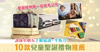 【聖誕2020】精選10款兒童 聖誕禮物 邊玩邊學更精叻
