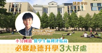 【㯋德學府 ｜ Anson Sham】留學移民德國不是夢 德國升學 3大好處