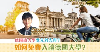 【㯋德學府｜岑俊㯋 Anson Sham】為什麼我能免費入讀 德國大學 ？