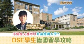 【㯋德學府｜Anson Sham】2021年 DSE學生 如何申請入讀 德國大學  ?