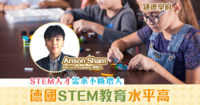 【㯋德學府 ｜ Anson Sham】為什麼香港 STEM 教育不能達到德國水平 ?