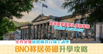【海外留學】BNO 移民英國 –  蘇格蘭教育攻略