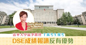 【內地升學】DSE成績報讀內地大學有明顯優勢