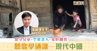【通識｜張展瑋老師】從 民間歌曲 學中國社會課題