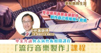 【「筆」解應用生涯】 流行音樂製作 課程 升讀與表演藝術相關課程