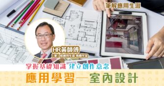 【「筆」解應用生涯】 室內設計 課程  助未來發展創意行業