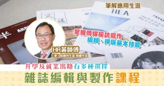 【「筆」解應用生涯】 雜誌編輯與製作 課程 未來就業出路多選擇