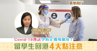 【英學同行｜Jessica Law】  留學生 回港有何要注意？