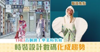 【職涯焦點｜職場KOL】首舉網上畢業時裝展 數碼 時裝設計 大勢所趨