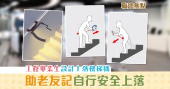 【職涯焦點｜職場KOL】IVE畢業生設計 上落樓梯機 改善長者日常生活