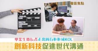 【職涯焦點｜職場KOL】IVE畢業生將長者變 KOL 創新科技打破生活框框