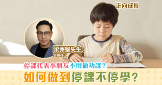 【正向成長｜註冊社工 梁秉堅】正面處理孩子不做功課