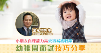 【紫昕有你wonderland】幼稚園面試小朋友自理能力更重要？