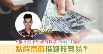 【Mingson Sir分享】五個不能不學的 經濟概念 IV：利息與人力資本