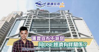 【Mingson Sir分享】 滙豐 取消派息 涉及多少DSE經濟概念？