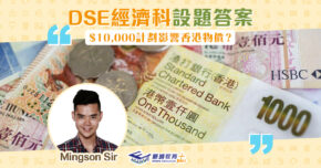 【Mingson Sir分享】DSE經濟 解題：政府應否推行 $10,000 計劃？