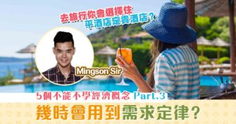 【Mingson Sir分享】五個不能不學的經濟概念III：Law of Demand